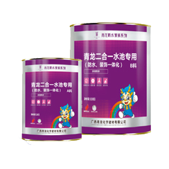 二合一水池專用(防水、裝飾一體化)