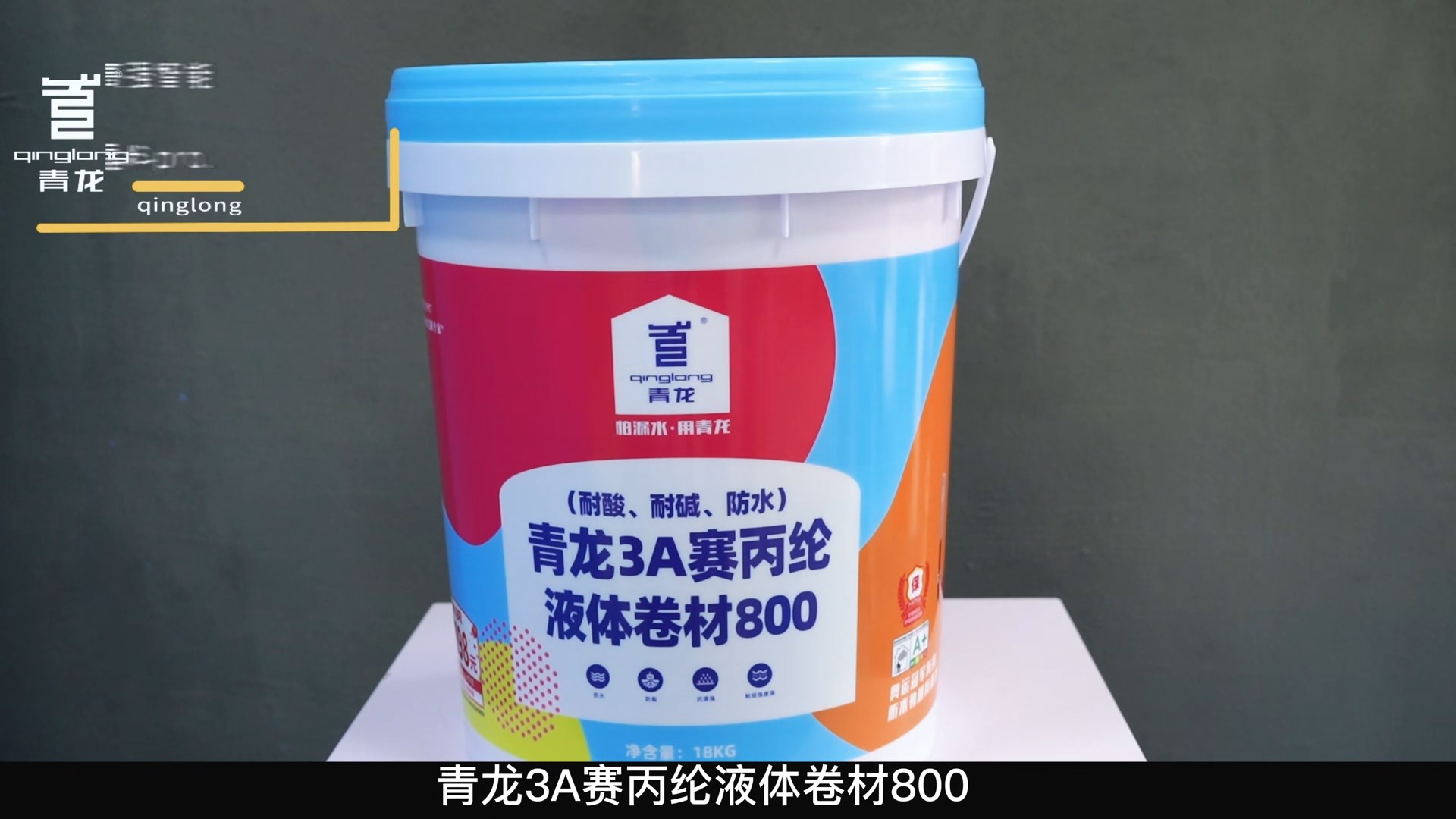 青龍3A賽丙綸液體卷材800（耐酸、耐堿、防水）