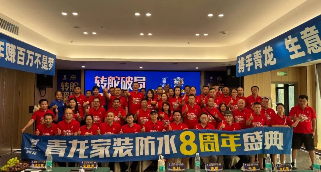 轉(zhuǎn)舵破局，避卷尋新，青龍家裝防水八周年慶典讓經(jīng)銷商看懂未來